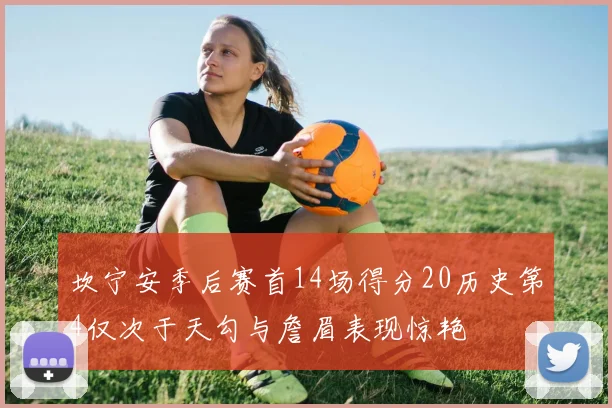 坎宁安季后赛首14场得分20历史第4仅次于天勾与詹眉表现惊艳