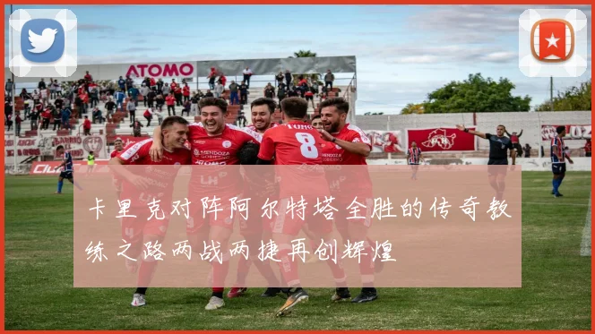 卡里克对阵阿尔特塔全胜的传奇教练之路两战两捷再创辉煌