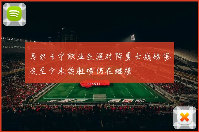 马尔卡宁职业生涯对阵勇士战绩惨淡至今未尝胜绩仍在继续