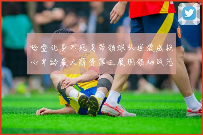 哈登化身不死鸟带领球队逆袭成核心年龄最大薪资第三展现领袖风范