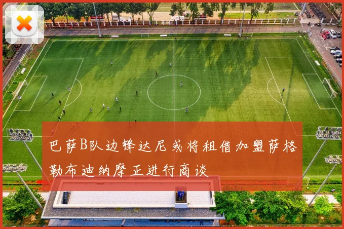 巴萨B队边锋达尼或将租借加盟萨格勒布迪纳摩正进行商谈