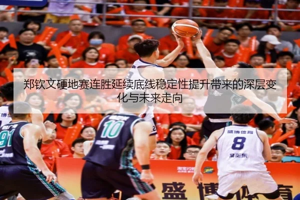 郑钦文硬地赛连胜延续底线稳定性提升带来的深层变化与未来走向 - Dafabet